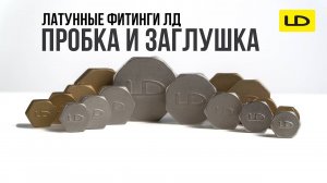 Пробка и заглушка