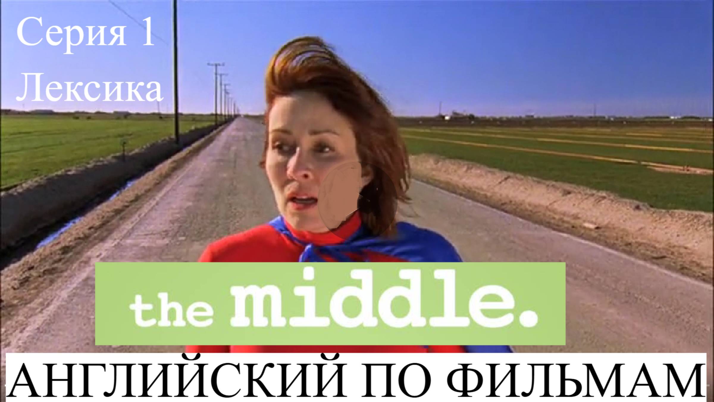 Английский по фильмам. Still Water. Тихая Вода. Серия 2. Лексика. Elementary