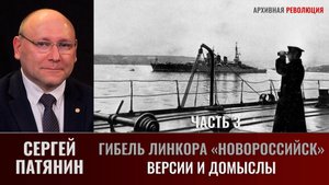 Сергей Патянин. Гибель линкора «Новороссийск» Часть 3. Версии и домыслы