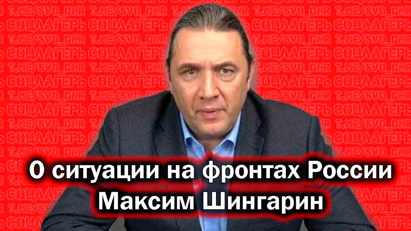 О ситуации на фронтах России - Максим Шингаркин
