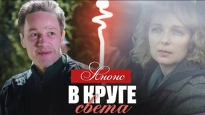 В круге света 1 2 3 4 серия (Анонс содержание всех серий)