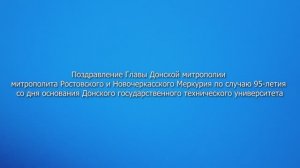 Обращение митрополита Ростовского и Новочеркасского по случаю 95-летия со дня основания.