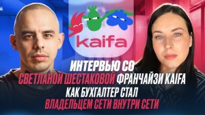 Интервью с Светланой Шестаковой франчайзи Kaifa