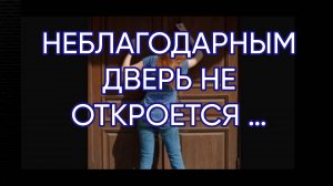 НЕБЛАГОДАРНЫМ ДВЕРЬ НЕ ОТКРОЕТСЯ …эфир от 15.10.2025г...