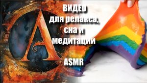 🍓🍫😌🎧✨👂🌀ASMR: Съедобные слаймы 🍓 | разминание для релаксации | звуки AI ASMR