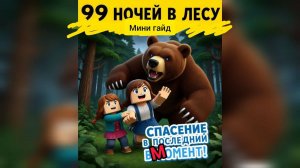 Гайд по спасению друга в 99 ночей / roblox в лесу