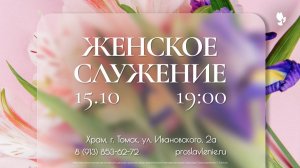 Женское служение / 15 октября 2025 г/ "Церковь Прославления" г. Томск
