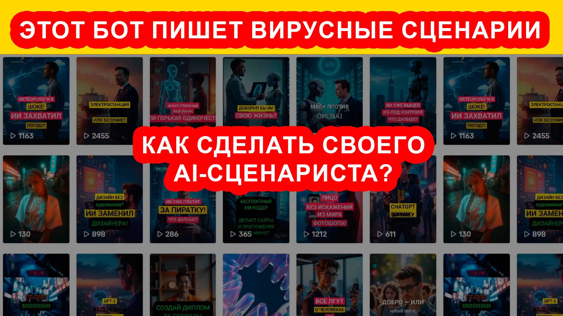 🎬 Этот бот пишет вирусные сценарии роликов на миллионы просмотров по методу открытых петель!