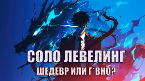 СОЛО ЛЕВЕЛИНГ ШЕДЕВР ИЛИ НЕТ? ПОДНЯТИЕ УРОВНЯ В ОДИНОЧКУ ОБЗОР