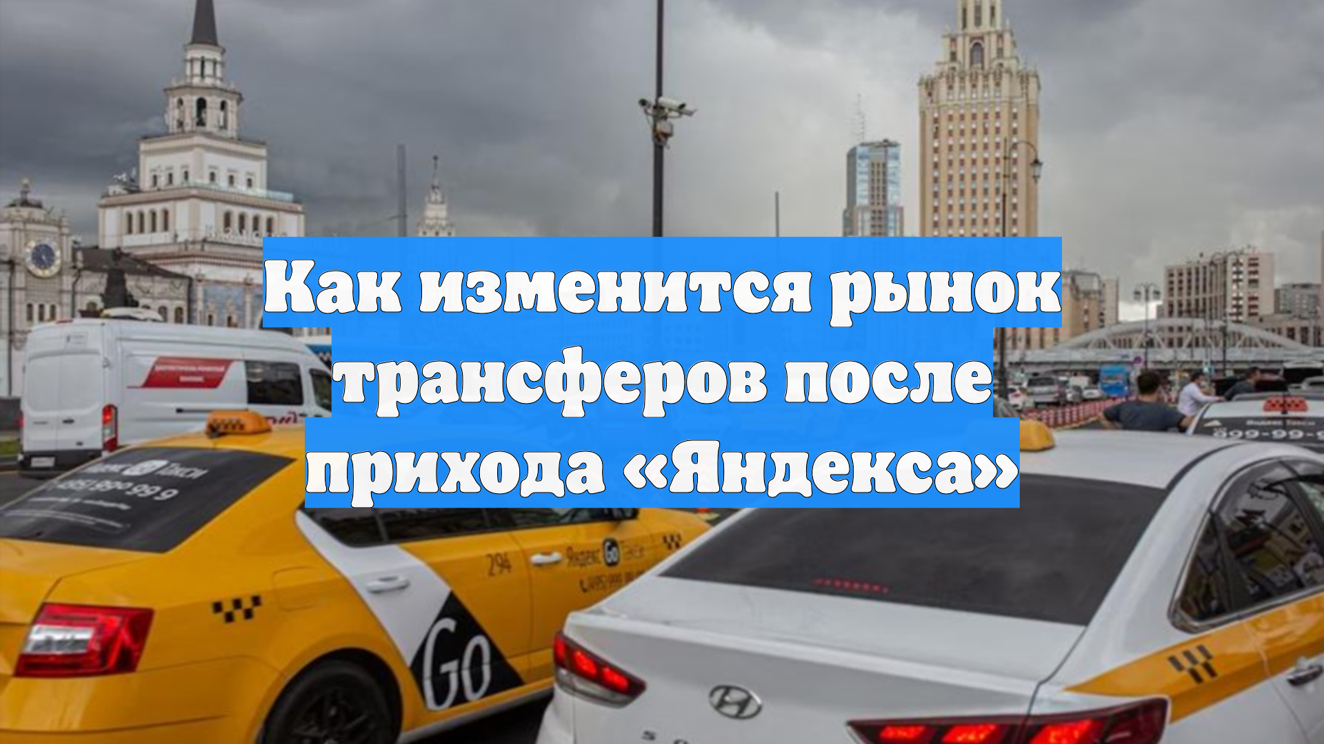 Как изменится рынок трансферов после прихода Яндекса