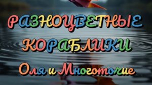 «Разноцветные кораблики» Оля и Многоточие..