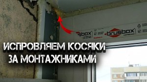 Исправляем косякм за монтажниками