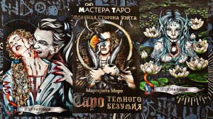 Обзор на непонятное "Таро Темного безумия".