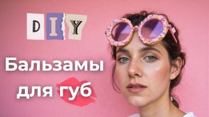 Как сделать бальзам для губ с защитой от герпеса - простой рецепт