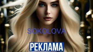 РЕКЛАМА SOKOLOVA