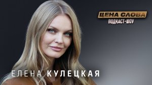 Елена Кулецкая: о карьере, семье и секретах модельного бизнеса | Цена Слова