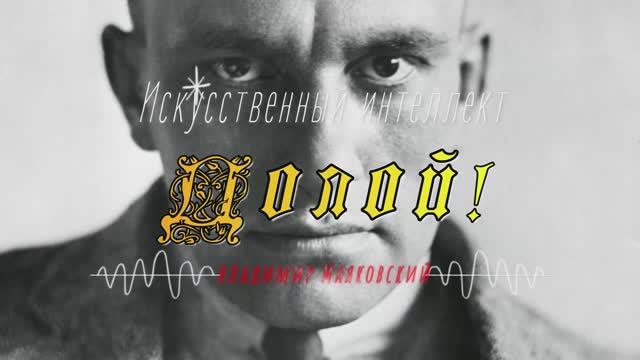 В.В. Маяковский — Долой!