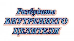 3 Медитация. Разбудите ВНУТРЕННЕГО ЦЕЛИТЕЛЯ.