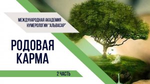 КАРМИЧЕСКАЯ РОДОЛОГИЯ _ Летопись реального мира _ Родовая Карма _ 2 часть