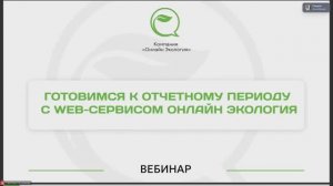 Вебинар  "Готовимся к отчетному периоду с web-сервисом Онлайн Экология"