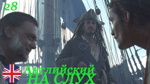 Английский НА СЛУХ по фильмам Пираты Карибского Моря 28 часть