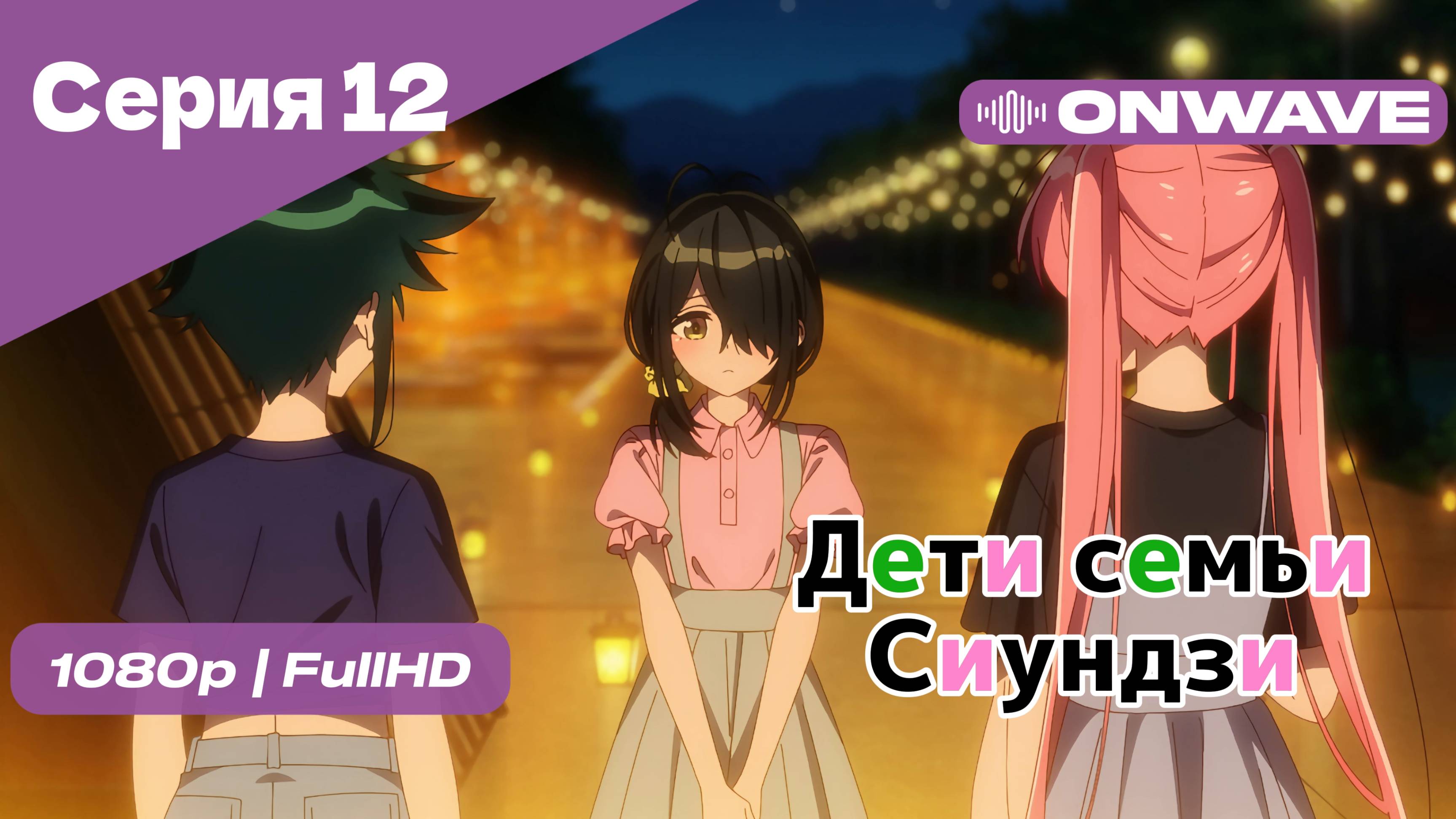 Дети семьи Сиундзи - Серия 12 [OnWave]