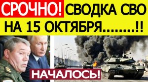 Сводка СВО на 15 октября. Фронт ВСУ рухнул! Началась срочная эвакуация! Новости сегодня 15.10.2025