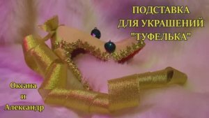 Подставка для украшений "Туфелька"