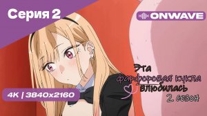 [4K] Эта фарфоровая кукла влюбилась 2 - Серия 2 [OnWave]