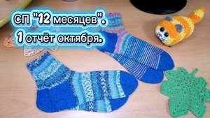 СП "12 месяцев". Отчёт 1 за октябрь. Связала шаль, 2 пары носков и котика - колобка.