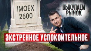 Экстренное успокоительное. Margin call. 2500 - норма? Влияние НДС. Х5. Что делать?