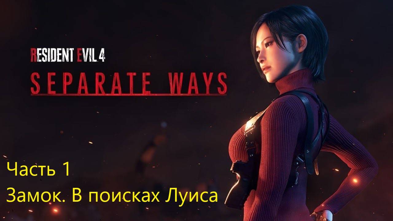 Resident Evil 4 Remake Separate Ways прохождение часть 1