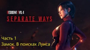 Resident Evil 4 Remake Separate Ways прохождение часть 1