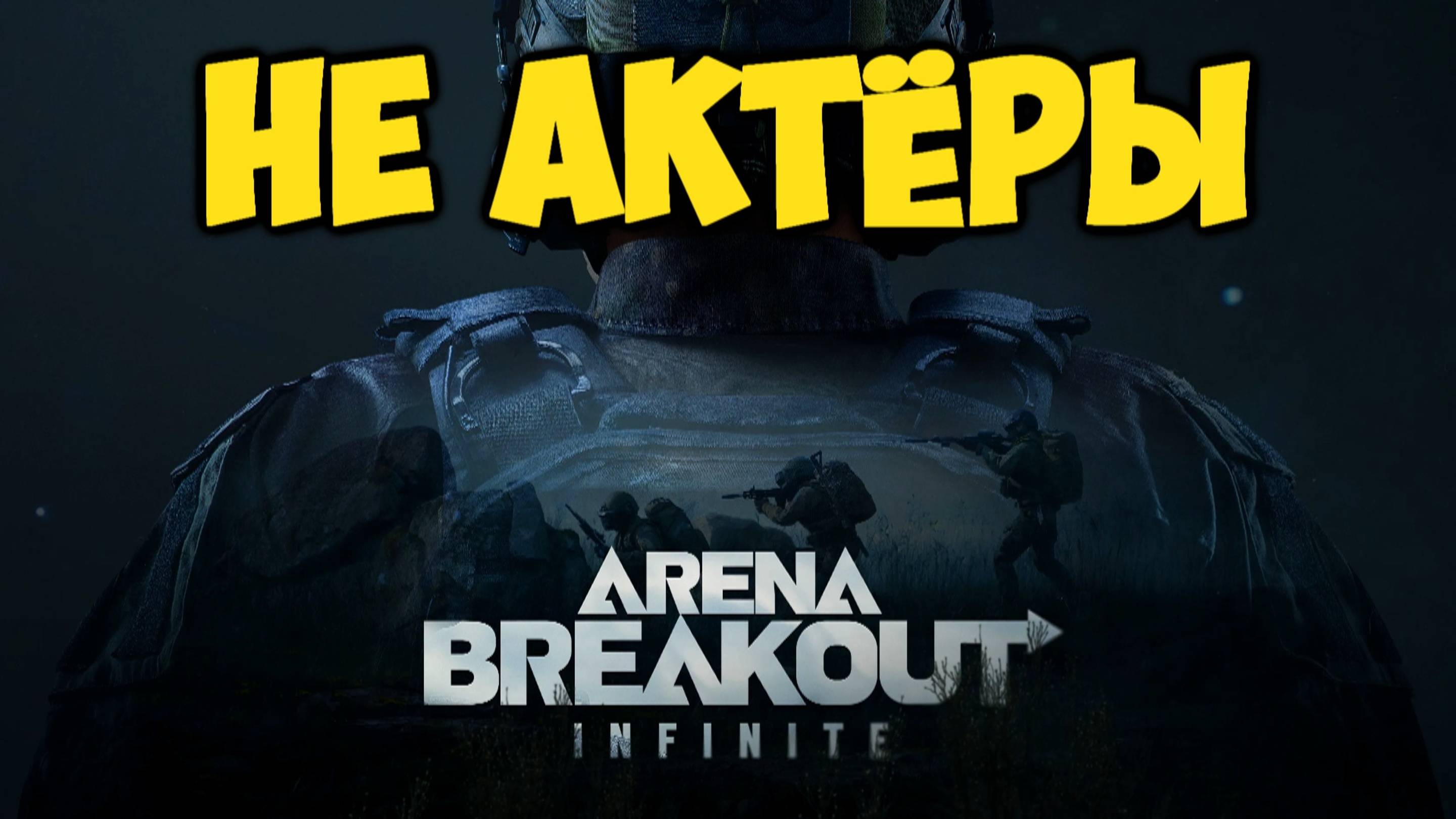 Arena Breakout Infinite - От Новичка до Легенды - Лучшие моменты (4) смотреть онлайн
