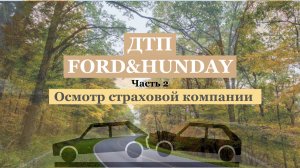 Дмитриченко в страховой  после ДТП, FORD
