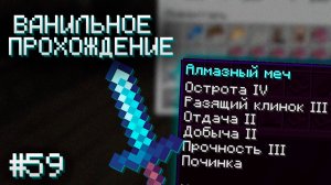 ПОЧТИ КАК ЭКСКАЛИБУР ▷ Прохождение Minecraft #59