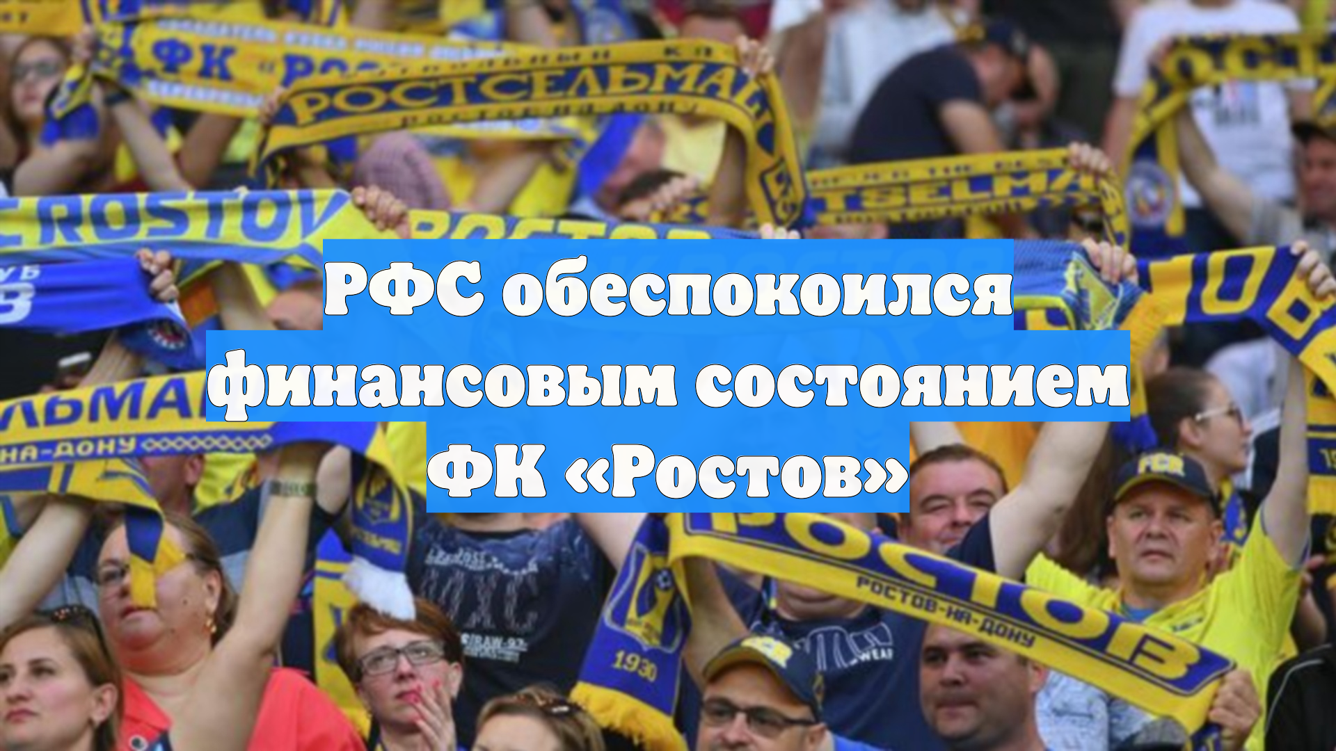 РФС обеспокоился финансовым состоянием ФК «Ростов»