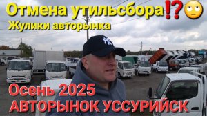 ОТМЕНА УТИЛЬСБОРА??? АВТОРЫНОК УССУРИЙСКА, СЛОМЛЕН НУ СТОИТ, ЦЕНЫ ВИДЕО ОСЕНЬ 2025