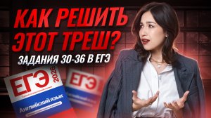 ТРЕШ на ЕГЭ по английскому языку: задания 30-36 | Как решать и готовиться? | Умскул
