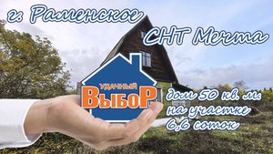 Раменский р-н, СНТ Мечта, дом 50 м² на участке 6,6 сот.