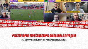 Участие Юрия Вячеславовича Филакова в передаче «14-й тур в культурно-развлекательной»