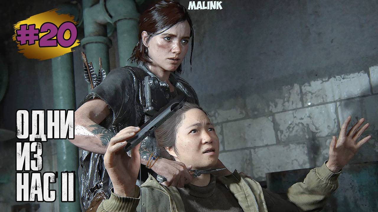 The Last of Us™ Part II Remastered # 20  ➤ Больница - Пока Нора