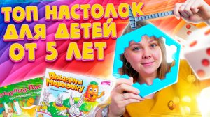 Обзор настольных игр для детей от 5 лет. Рекомендации от Квестикс