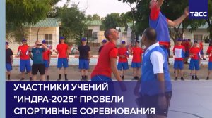 Участники учений "Индра-2025" провели спортивные соревнования