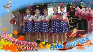 День учителя