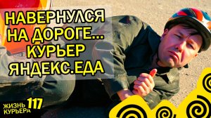 💥ЗАНЕСЛО, УПАЛ с ЭЛЕКТРОВЕЛО - КАК РАБОТАЮТ КУРЬЕРЫ ЯНДЕКСА 【ЖИЗНЬ КУРЬЕРА 117】#Волгоград #яндекс