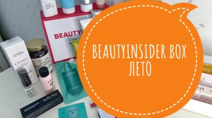 BeautyInsider Box Лето #косметика #распаковка #покупки