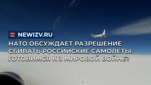 НАТО обсуждает разрешение сбивать российские самолёты. Готовимся к 3 мировой войне?