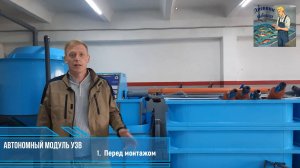 Автономный модуль УЗВ. Перед монтажом 1