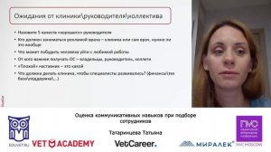 Оценка коммуникативных навыков при подборе сотрудников, Татаринцева Татьяна